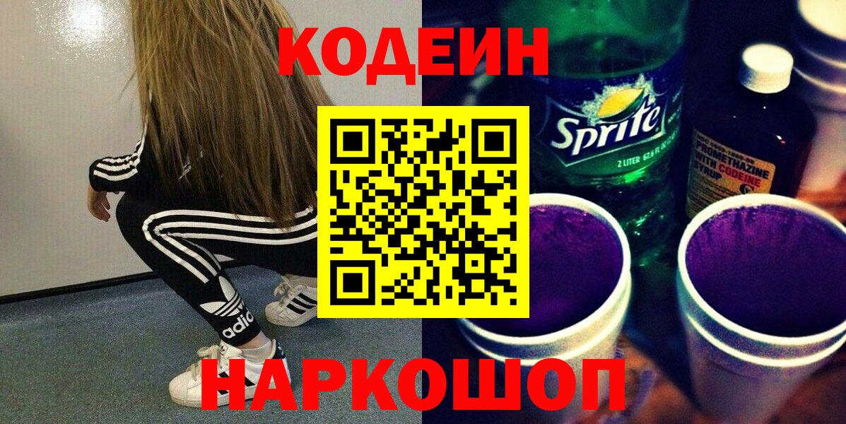 Кодеиновый сироп Lean Purple Drank  Вход с VPN  Ливны  Кодеин напиток Lean (лин) 